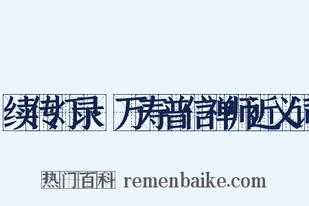 续传灯录·万寿普信禅师近义词是什么意思的图片